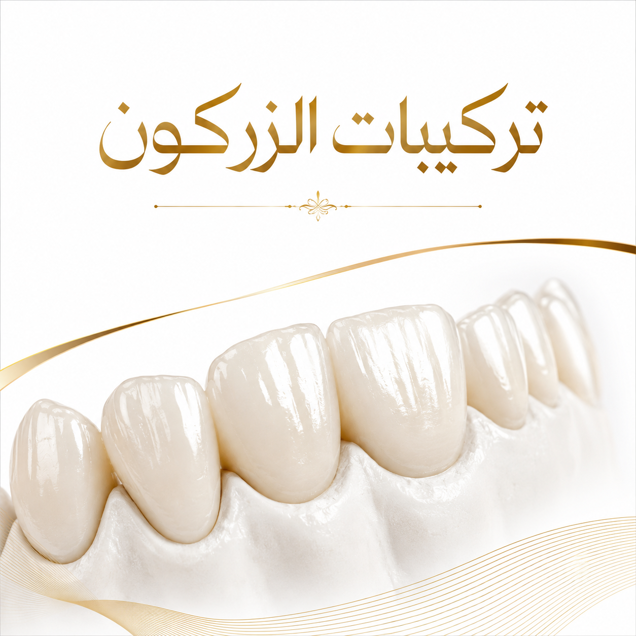 تركيبات الزركون