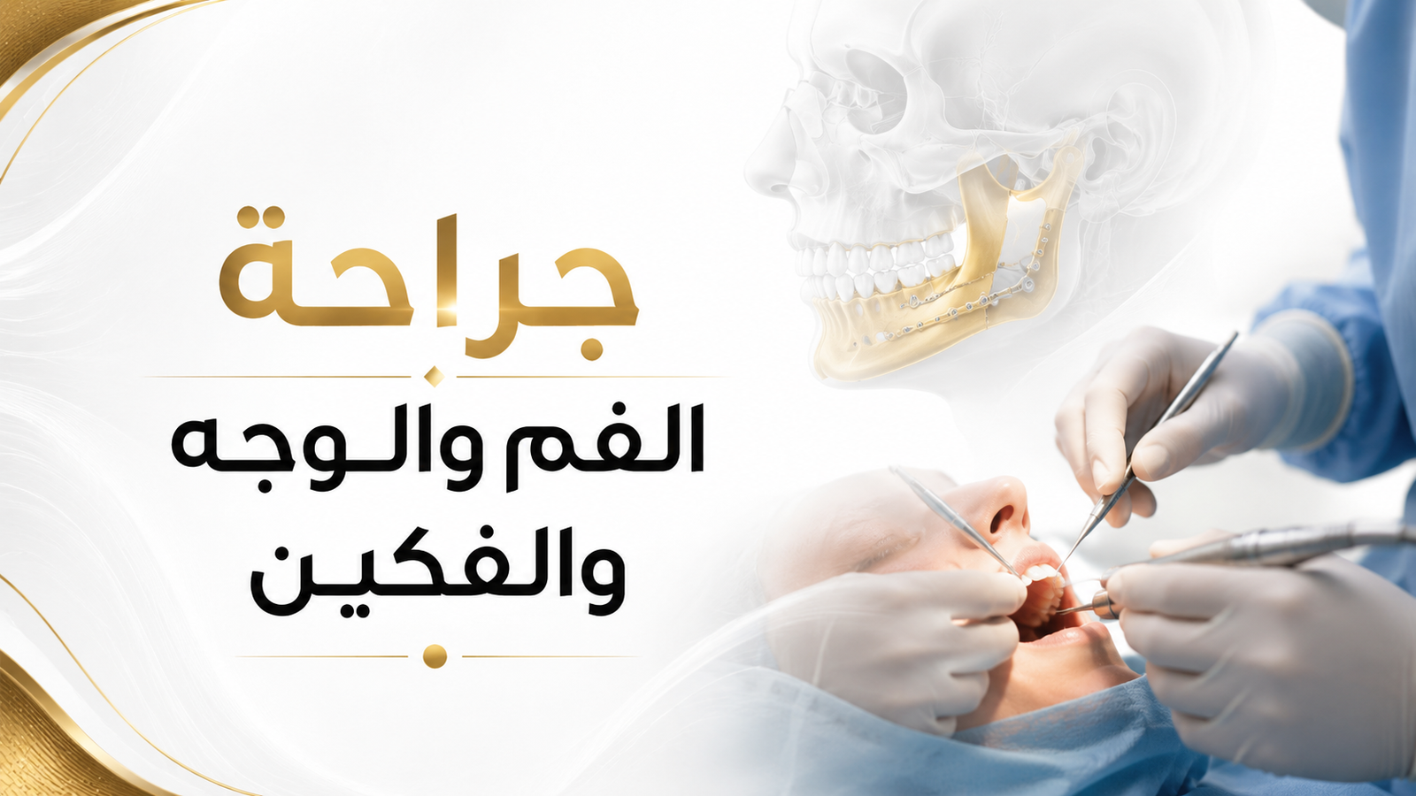جراحة الفم والوجه والفكين في صنعاء